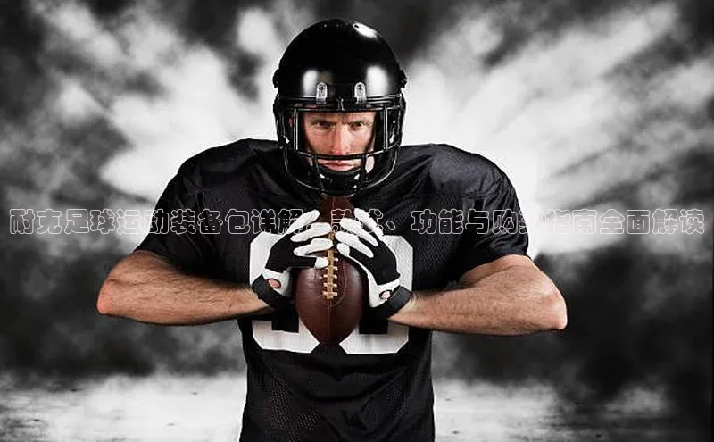 长征娱乐官网网页入口下载百度健康耐克足球运动装备包详解：款式、功能与购买指南全面解读