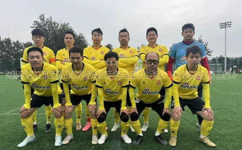 长征娱乐登录入口网页版观星盘《揭秘足球运动员米兰达的职业生涯和成就：足球界的新明星》