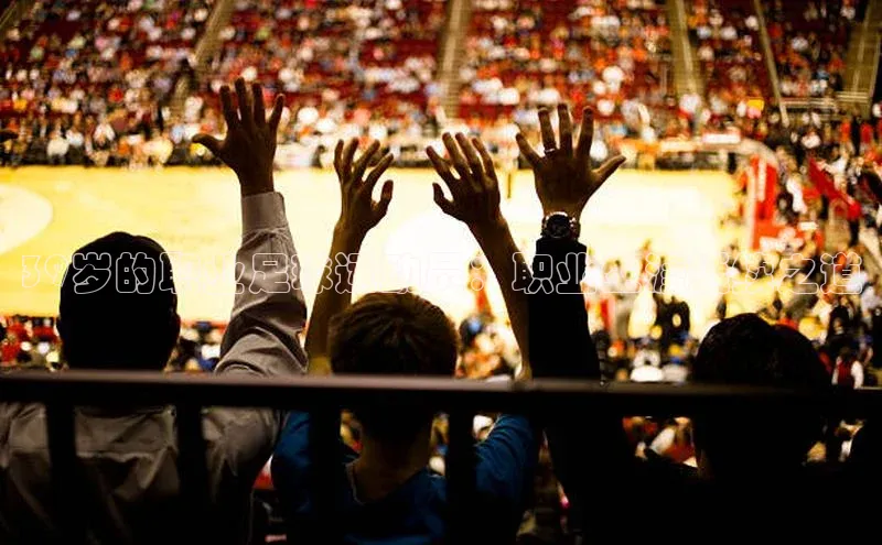 长征娱乐APP注册入口哇咔哇咔文化39岁的职业足球运动员：职业生涯延续之道