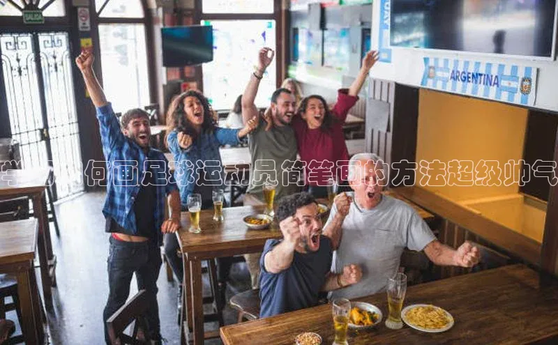 长征娱乐登录入口网页版百度识图学习如何画足球运动员简笔画的方法超级帅气