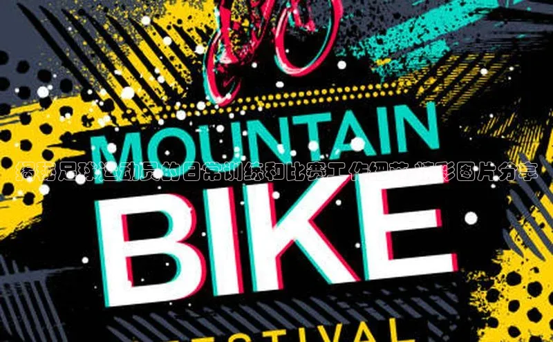 长征娱乐登录入口网页版极氪智能科技揭秘足球运动员的日常训练和比赛工作细节-精彩图片分享