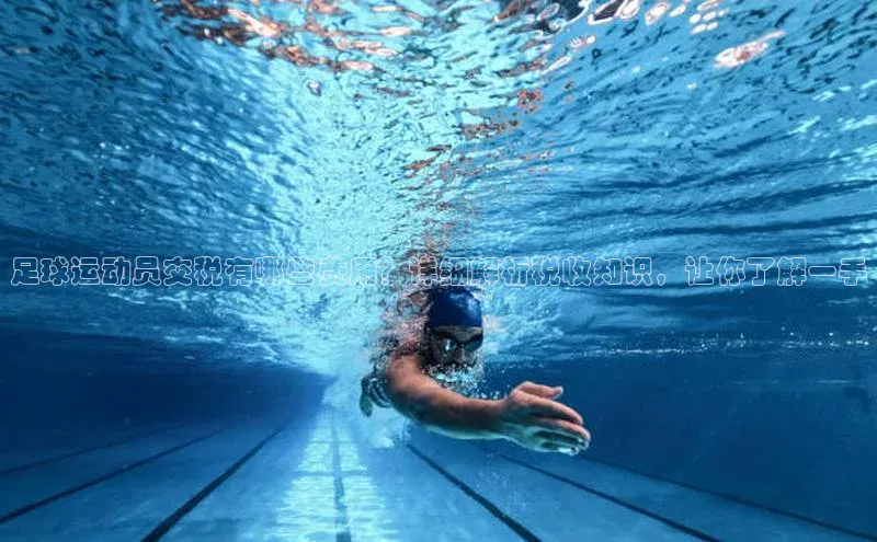 长征注册入口官网天键股份足球运动员交税有哪些费用？详细解析税收知识，让你了解一手