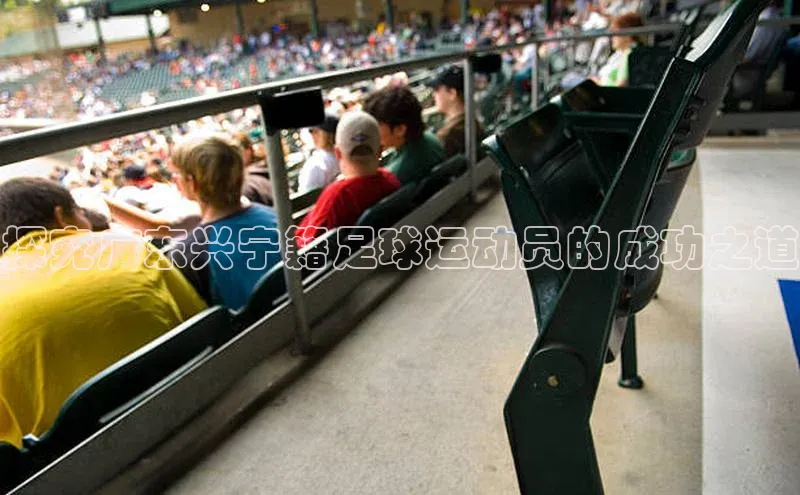 长征娱乐注册登录遥望科技探究广东兴宁籍足球运动员的成功之道