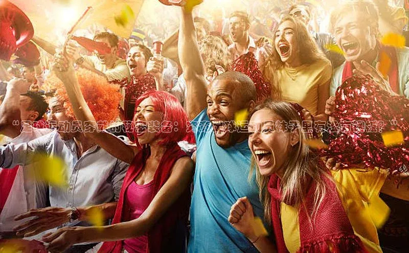 长征注册入口官网荣信文化“足球运动员穿戴的秘密装备：究竟足球运动员袜子里有没有钢板？”