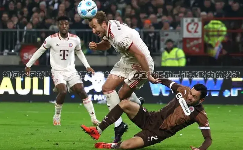 长征娱乐APP注册入口百度人工翻译如何在足球比赛中提高女生的耐力？足球运动员锻炼耐力的秘诀