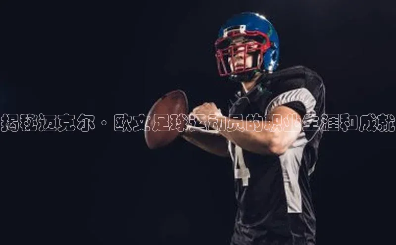 长征官网登录入口百度集团揭秘迈克尔·欧文足球运动员的职业生涯和成就