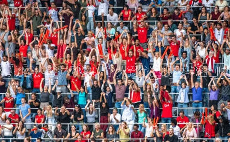 长征官网登录入口百度游戏黄明宇足球运动员：个人简介及职业生涯回顾