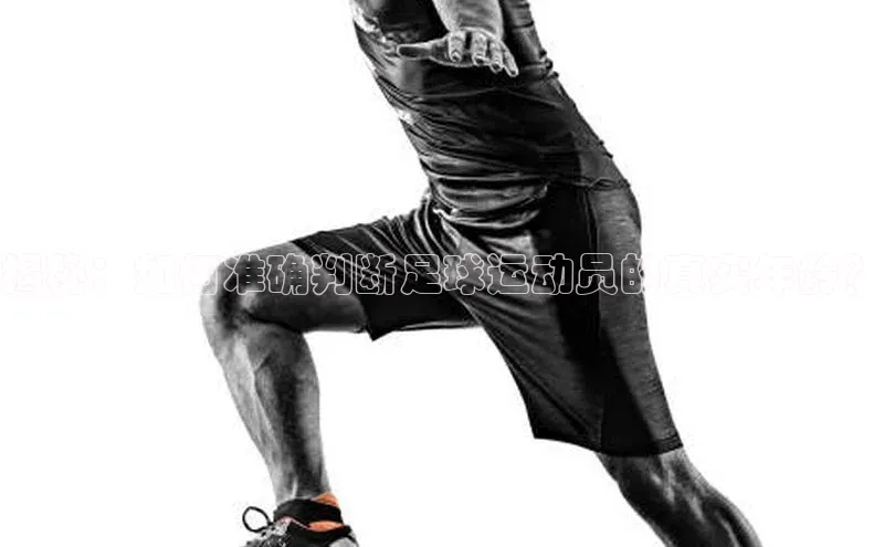 长征娱乐平台下载百度技术学院揭秘：如何准确判断足球运动员的真实年龄？