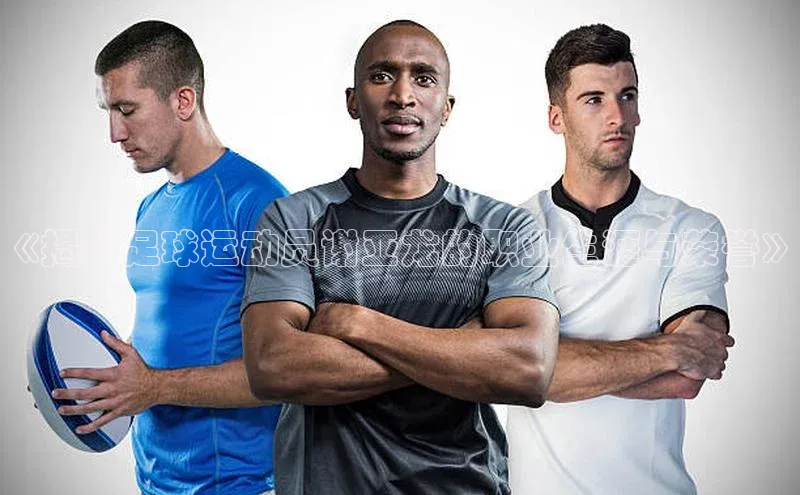 长征app下载安装百度搜索资源平台《揭秘足球运动员谢亚龙的职业生涯与荣誉》