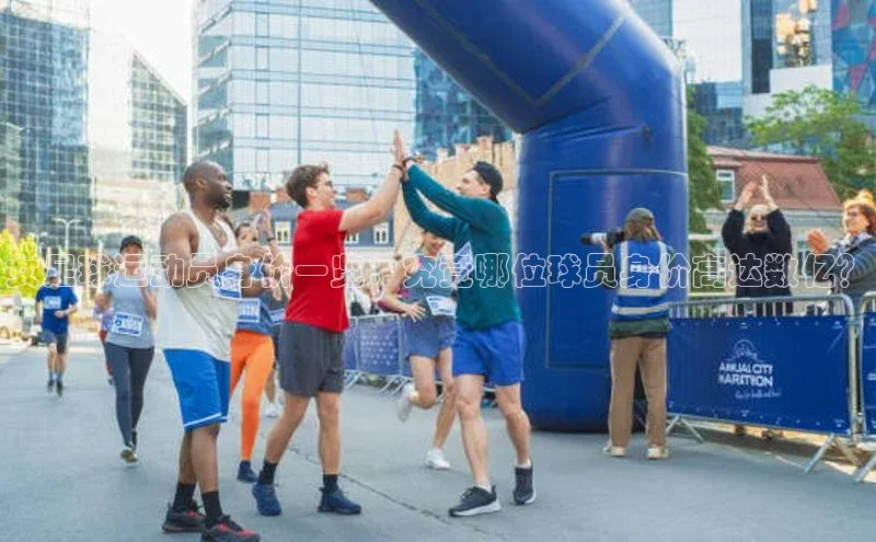 长征官网入口百度百聘女足球运动员身价一览：究竟哪位球员身价高达数亿？