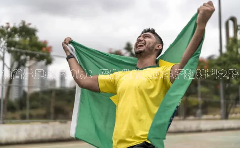 长征注册入口官网度小满理财他曾是足球运动员：探索他的足球生涯和转型之路