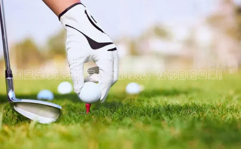 长征平台官网百度安全社区“国足足球运动员惊人腹肌曝光，让你目瞪口呆！”