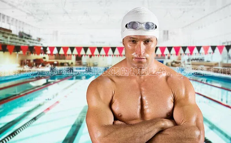 长征娱乐官网网页入口神思电子探寻巴萨足球运动员头像女孩的神秘之处，让您全面了解