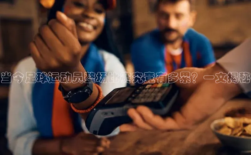 长征娱乐注册登录轻美电器当今足球运动员整场比赛究竟有多累？一文揭秘