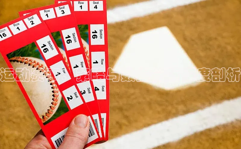 长征平台登录百度翻译运动赛事：策略与数据分析深度剖析