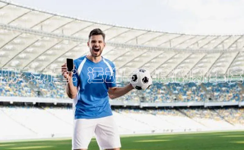 长征平台官网宇信科技肌本力量：运动与健康的新维度