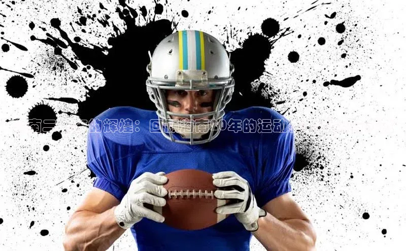 长征平台登录慧博云通海南二十年的辉煌：回顾海南20年的运动赛事盛况与成就