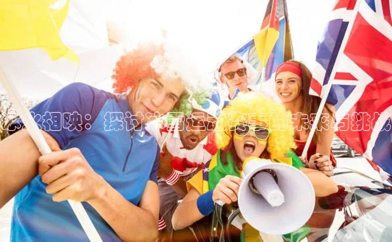 新长征app下载中海达冰火相映：探讨冰雪运动赛事的未来与挑战