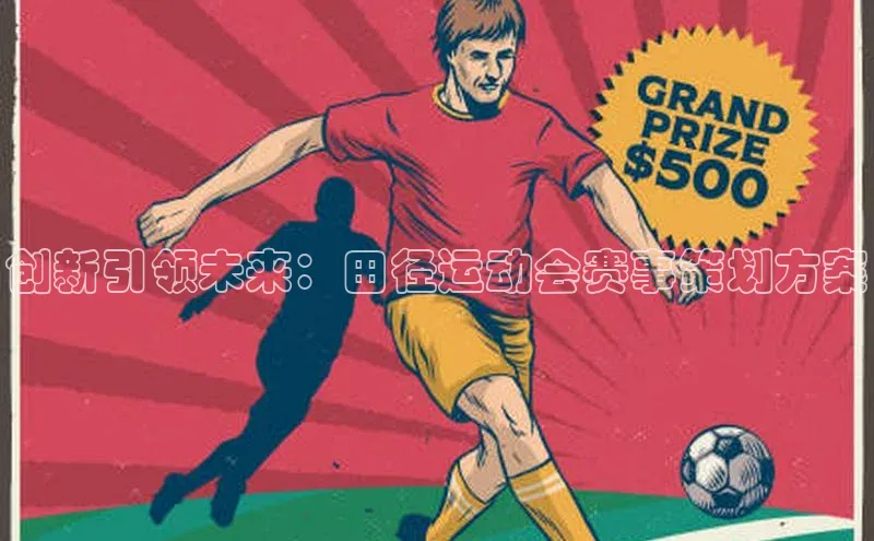 长征娱乐官网网页入口百度营销中心创新引领未来：田径运动会赛事策划方案