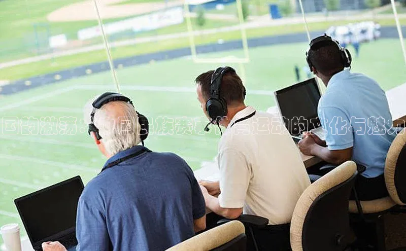 长征官网入口携程国韵激荡：中国民族赛事体育运动的文化与魅力