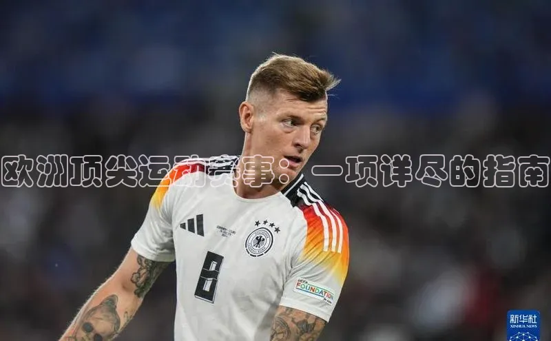 长征中心官网登录入口天下秀欧洲顶尖运动赛事：一项详尽的指南
