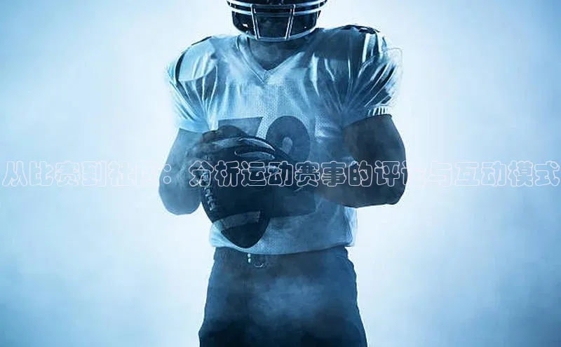 长征娱乐登录入口官方网站百度智能门户从比赛到社区：分析运动赛事的评论与互动模式