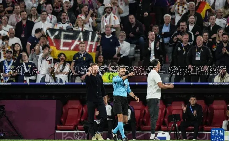 长征娱乐登录入口官方网站顺丰跨越国界：国外儿童运动赛事的演变与发展趋势探析