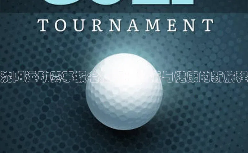 长征官网入口携程沈阳运动赛事报名指南：激情与健康的新旅程