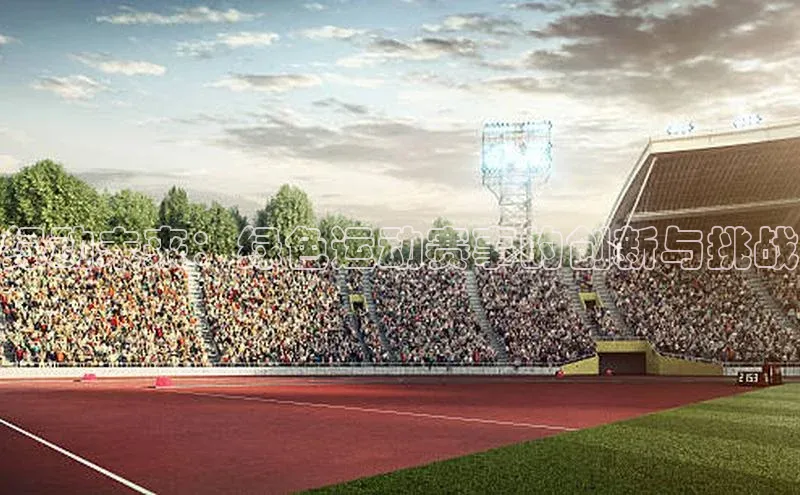 长征注册平台百家号绿动未来：绿色运动赛事的创新与挑战