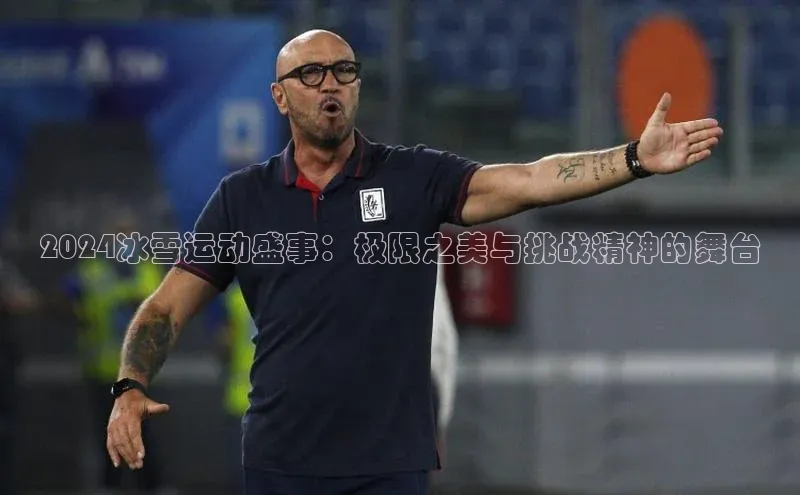 新长征app下载中海达2024冰雪运动盛事：极限之美与挑战精神的舞台