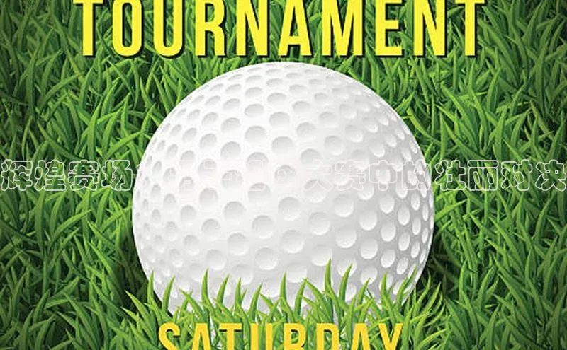 辉煌赛场：男子铅球大赛中的壮丽对决