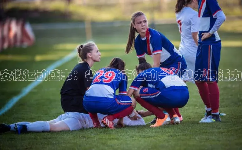 安徽运动盛事：省会城市运动会的魅力与活力