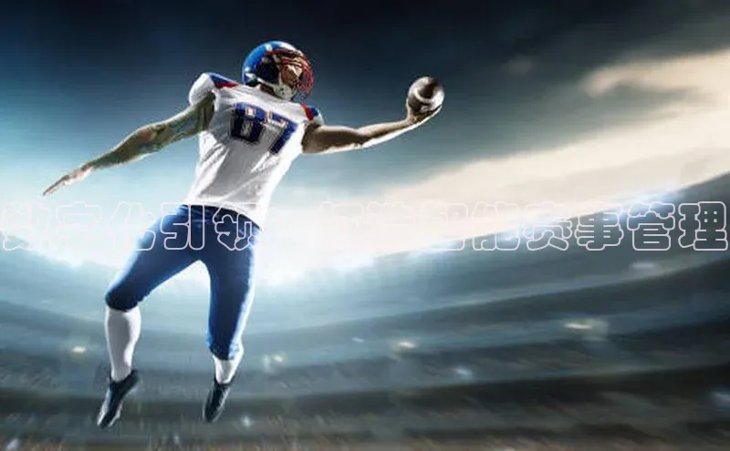 数字化引领：打造智能赛事管理