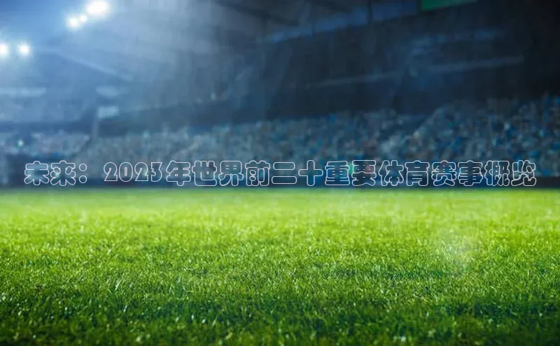 未来：2023年世界前二十重要体育赛事概览
