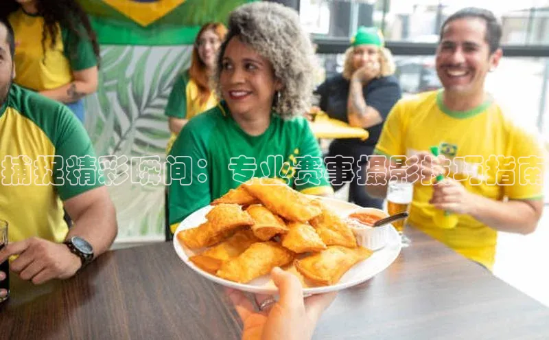 捕捉精彩瞬间：专业赛事摄影技巧指南