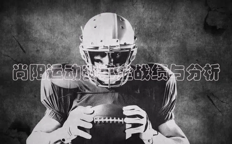 尚阳运动赛事全战绩与分析