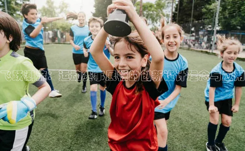 飞跃潮流：运动赛事展板的创新设计理念与应用