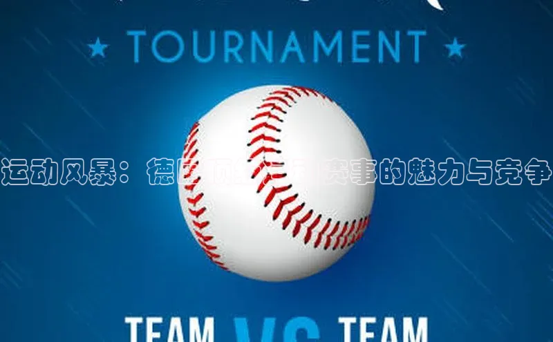 运动风暴：德国顶级运动赛事的魅力与竞争