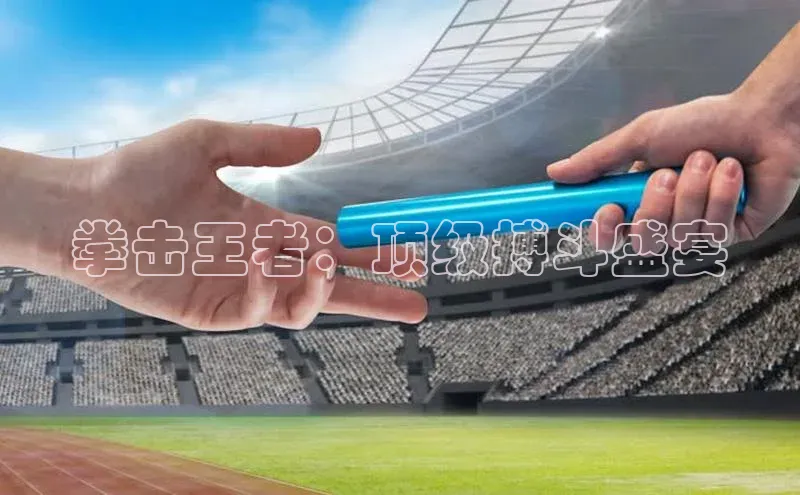 拳击王者：顶级搏斗盛宴