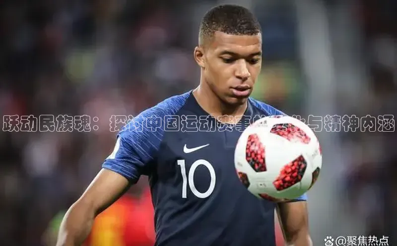 跃动民族魂：探讨中国运动赛事的文化与精神内涵