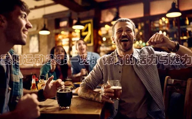 襄阳运动赛事一览：体育的活力与魅力