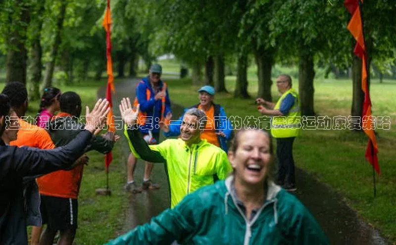 运动损伤的预防与康复：一场全面的体育赛事运动康复策略