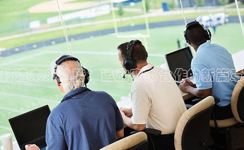 打造未来趋势：运动赛事合作的新篇章