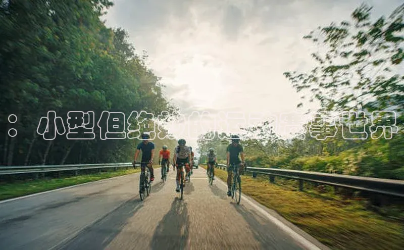 ：小型但绝妙的运动赛事世界