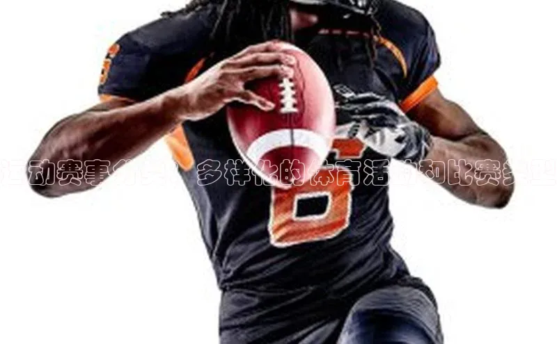 运动赛事分类：多样化的体育活动和比赛类型