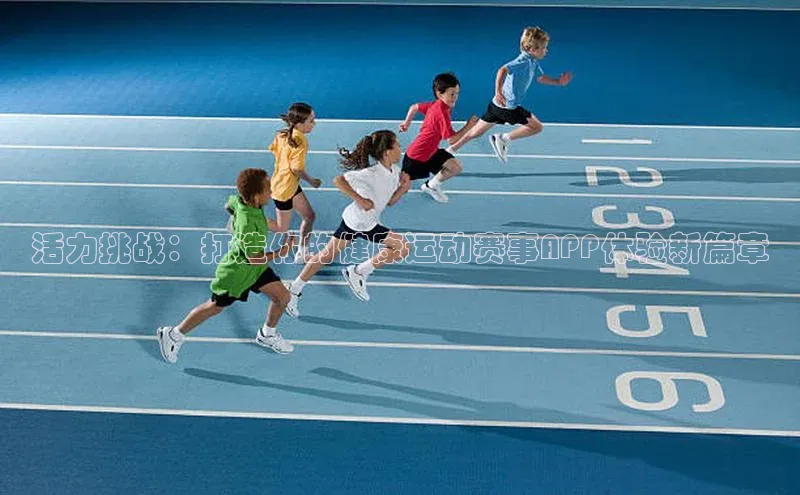 活力挑战：打造你的健康运动赛事APP体验新篇章