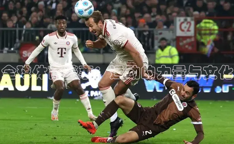 全球体育盛事：运动的力量与文化