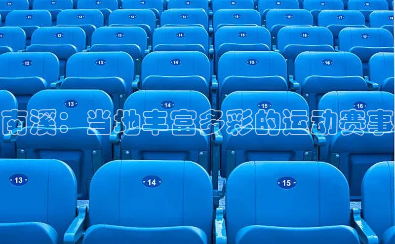 南溪：当地丰富多彩的运动赛事