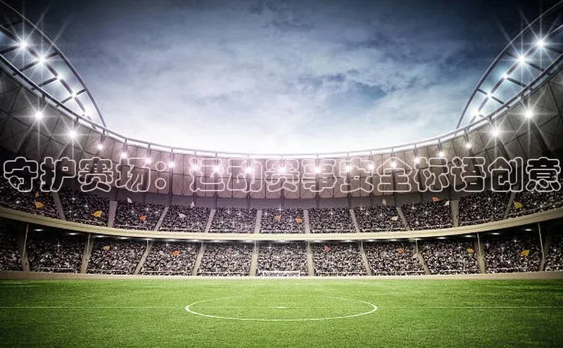 守护赛场：运动赛事安全标语创意