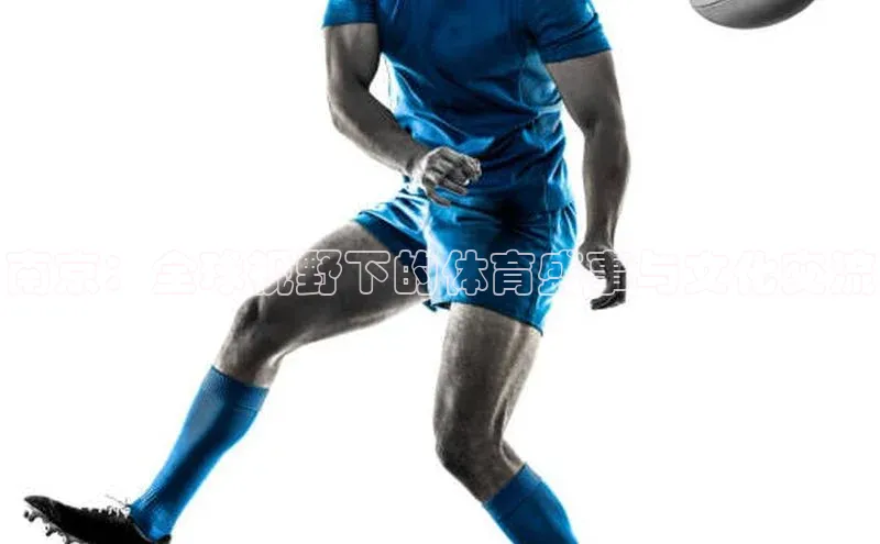 南京：全球视野下的体育盛事与文化交流